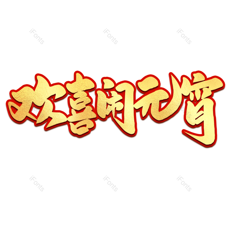 艺术字图片,元宵节元素,闹元宵PNG,字体免抠素材
